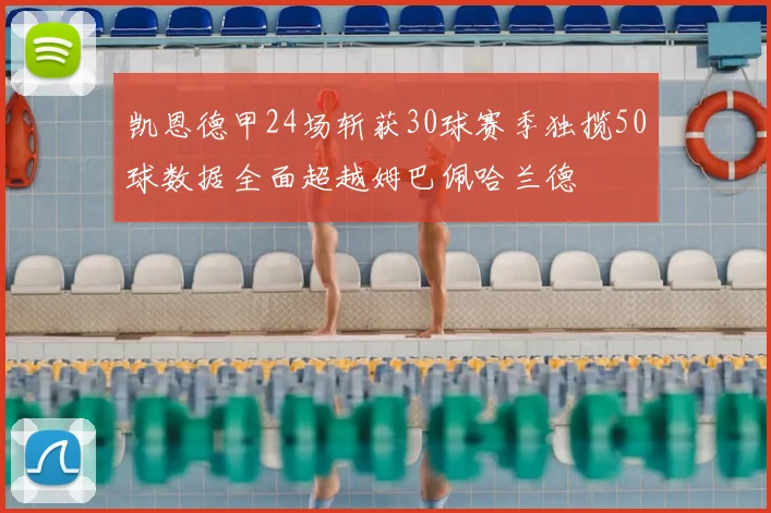 凯恩德甲24场斩获30球赛季独揽50球数据全面超越姆巴佩哈兰德