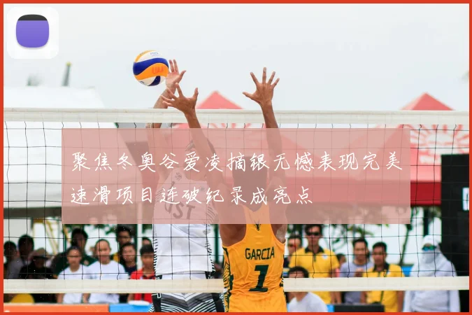 聚焦冬奥谷爱凌摘银无憾表现完美速滑项目连破纪录成亮点