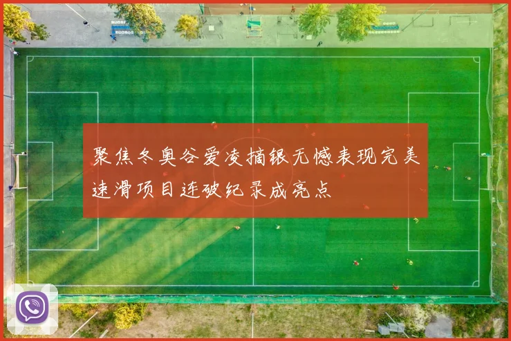 聚焦冬奥谷爱凌摘银无憾表现完美速滑项目连破纪录成亮点