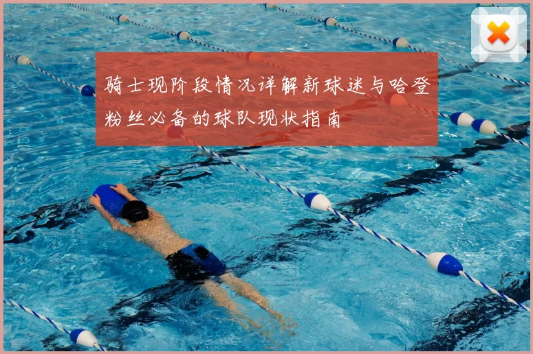 骑士现阶段情况详解新球迷与哈登粉丝必备的球队现状指南