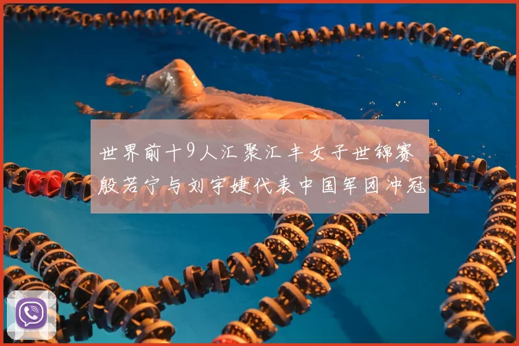 世界前十9人汇聚汇丰女子世锦赛 殷若宁与刘宇婕代表中国军团冲冠