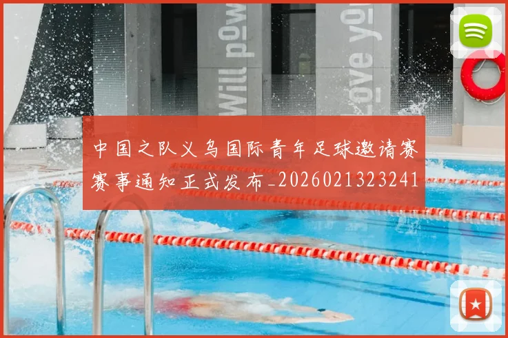 中国之队义乌国际青年足球邀请赛赛事通知正式发布_20260213232410